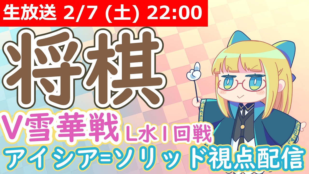 【将棋】 V雪華戦 水 ルーザーズトーナメント 1, 2回戦 - アイシア視点配信【今年こそは！】
