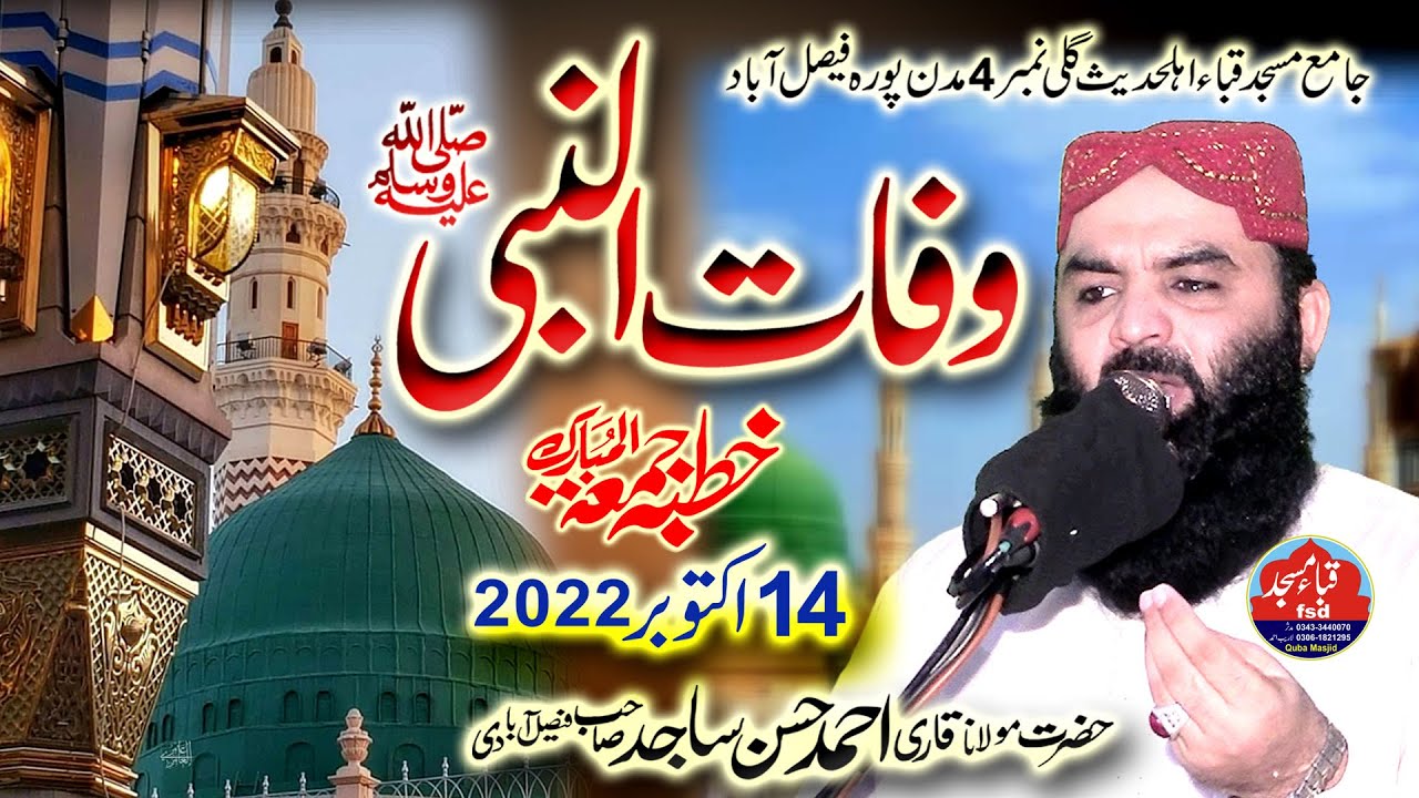 Wafat un nabi | jumma 14-10-2022 - Qari Ahmad Hassan Sajid - Masjie Quba Madanpura Faisalabad
