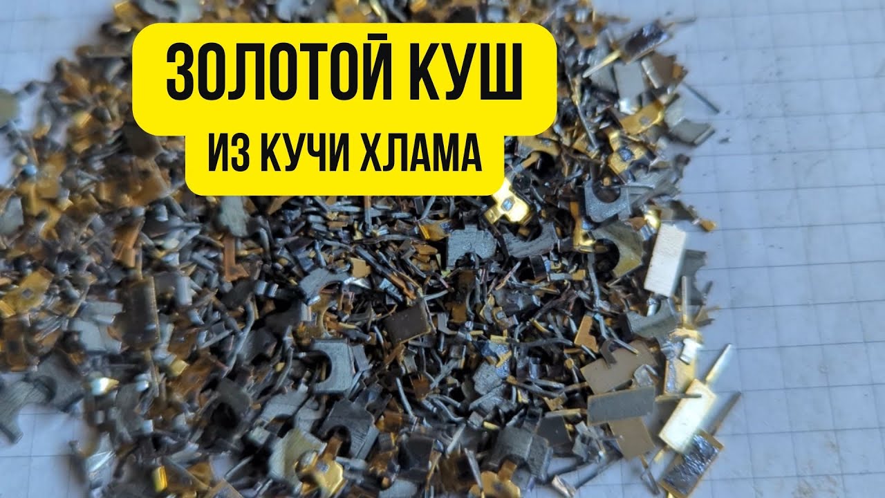 Переработка микса транзисторов #аффинаж