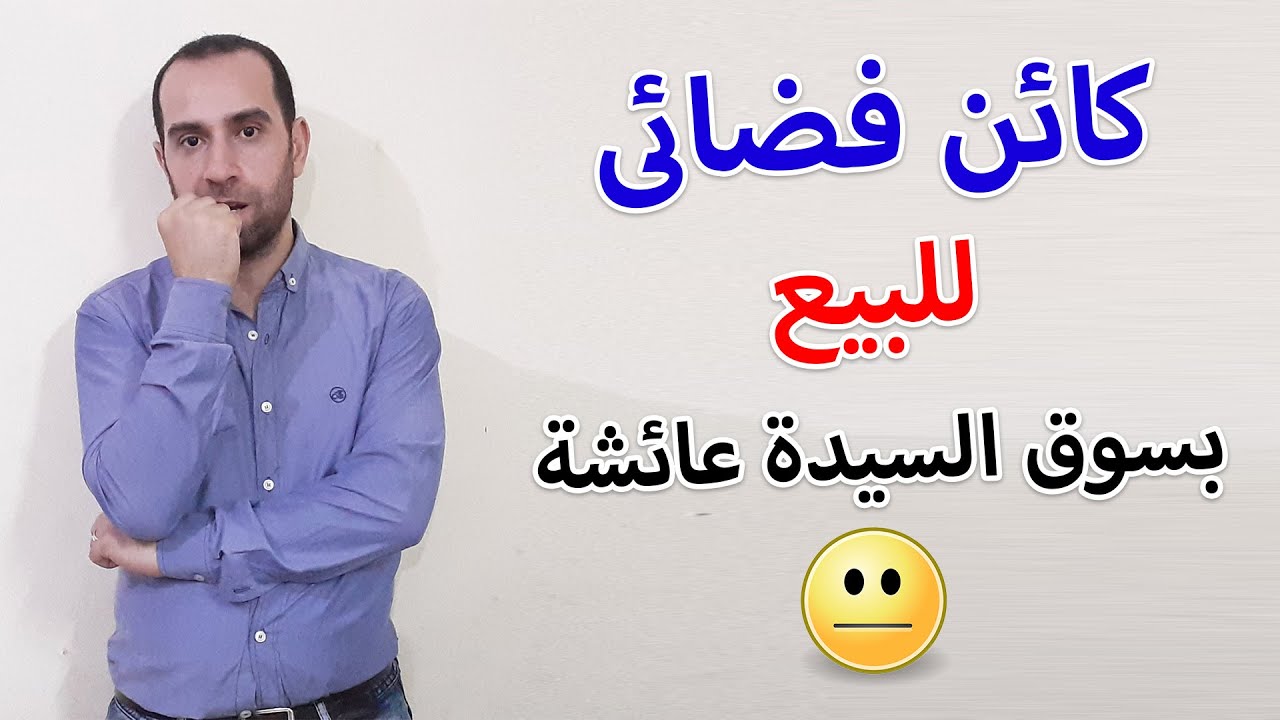 سؤال مهم عن الجمبرى و زيارة ياريتنى ما عملتها لسوق السيدة عائشة