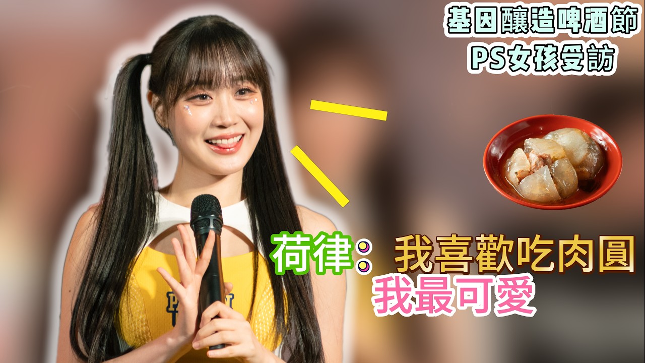 基因釀造啤酒節 PS女孩受訪擺拍完整版#邊荷律 #吐司邊荷律 #邊邊 #少鹽 #維尼  #中信兄弟啦啦隊 #cheerleader #passionsisters 