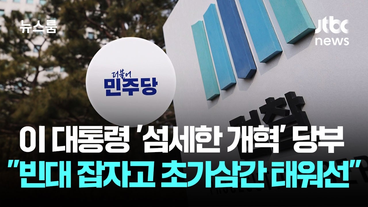 이 대통령 '섬세한 개혁' 당부…
