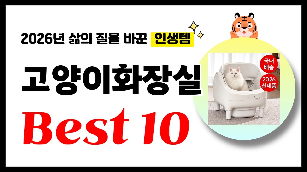 고양이화장실 추천! 2026년 삶의 질을 바꾼 역대급 가성비 인기상품 Best10