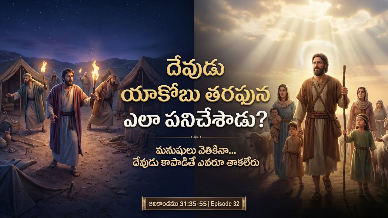 దేవుడు యాకోబు తరఫున ఎలా పనిచేశాడు? | ఆదికాండము 31:35-55 | Animated Bible Story | Episode 32