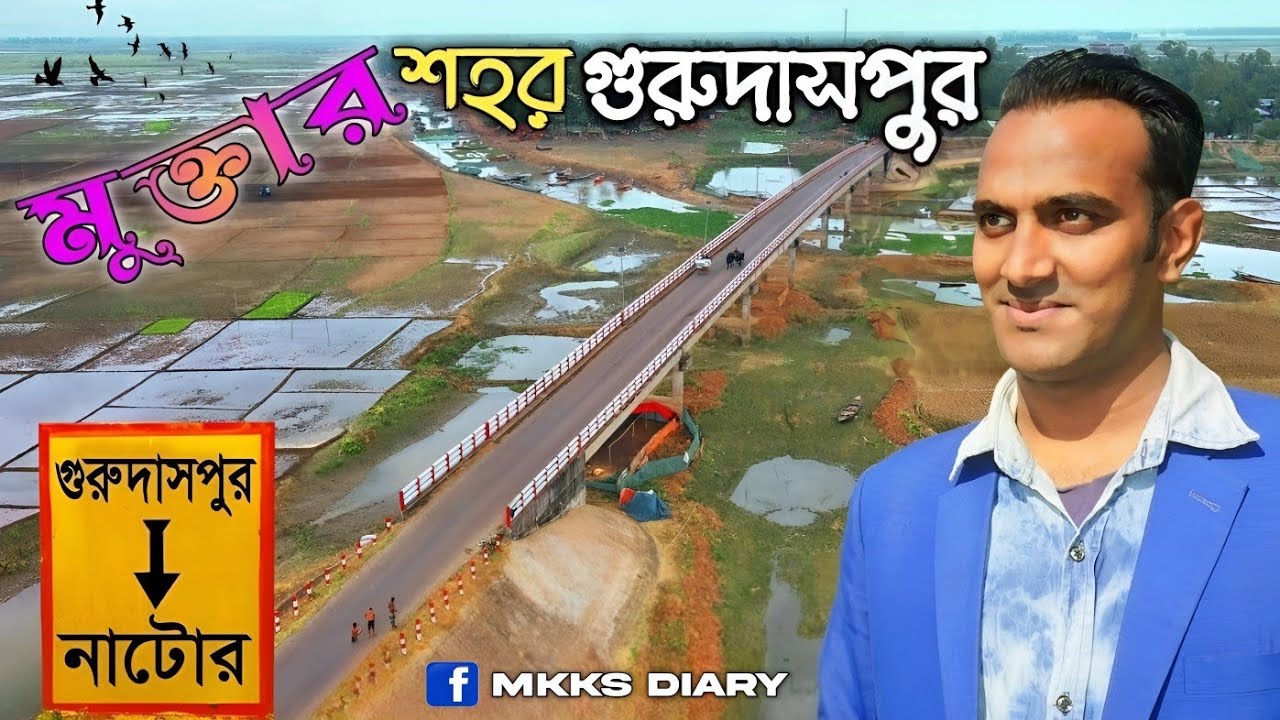 গুরুদাসপুর, নাটোর । Upazila based documentary । Gurudaspur , Natore । Mkks Diary। Shohag mkks vlog