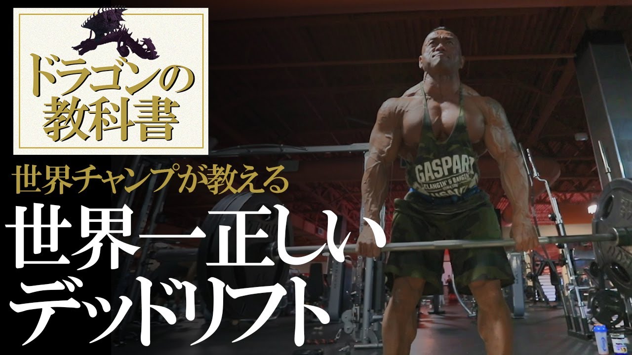 【初心者必須科目】「筋トレの裏番長」デッドリフトが簡単にできるようになる動画