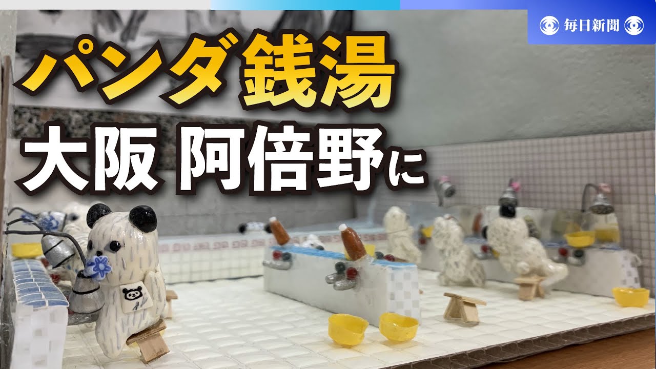 「パンダ銭湯」入れるよ　湯上がりに「サササイダー」絵本の世界再現