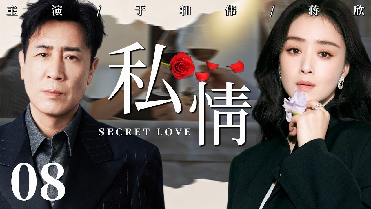 【2026最新都市剧】私情08丨蒋欣为爱远嫁，怎料遭未婚夫欺骗背叛，她婚礼当天揭露他的渣男面目，做自己婚姻的主人！丨#蒋欣 #于和伟 #爱情 #婚姻 #刘涛 #靳东 #家庭