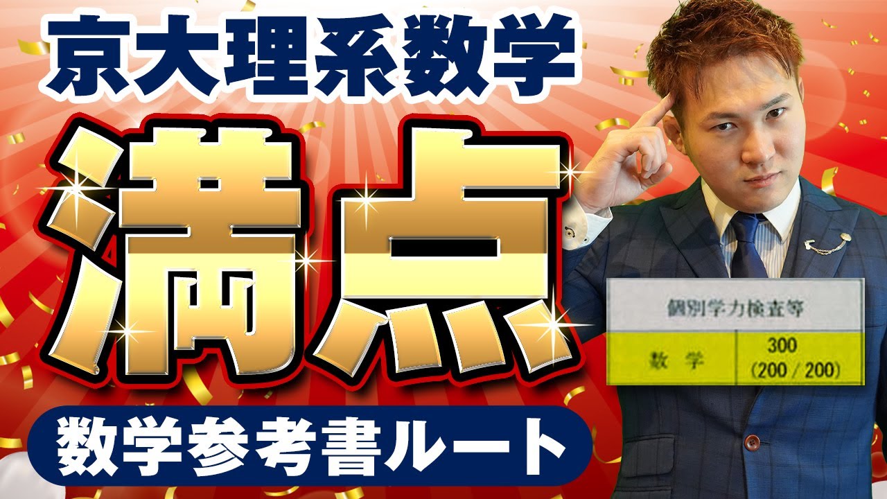 【京大】理系数学で満点を獲った数学の参考書ルート【大学受験数学】