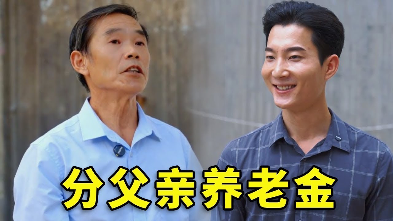 30万养老金分给两儿子，孝顺的二儿子竟这样做！下一秒大哥大嫂急冲冲就登门！