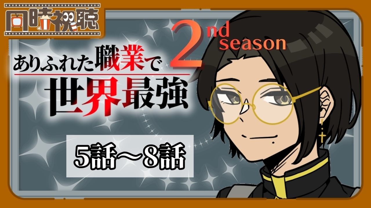 📽️【同時視聴】ありふれた職業で世界最強 2nd season (第2期 5話～8話)を一緒に見ようぜ!!【vtuber／女性vtuber／新人Vtuber】