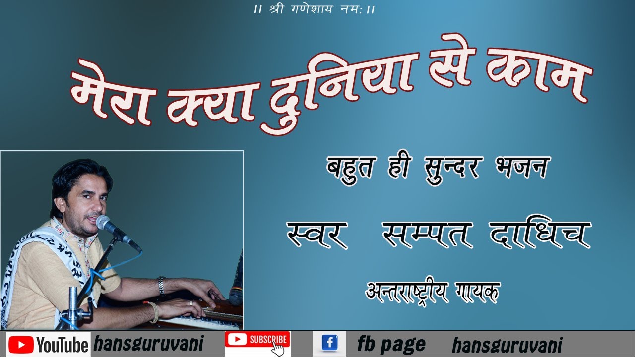 kabir bhajan-मैं तो रमता जोगी राम मेरा क्या दुनिया से काम।।स्वर-सम्पत दाधीच ||#hansguruvani#