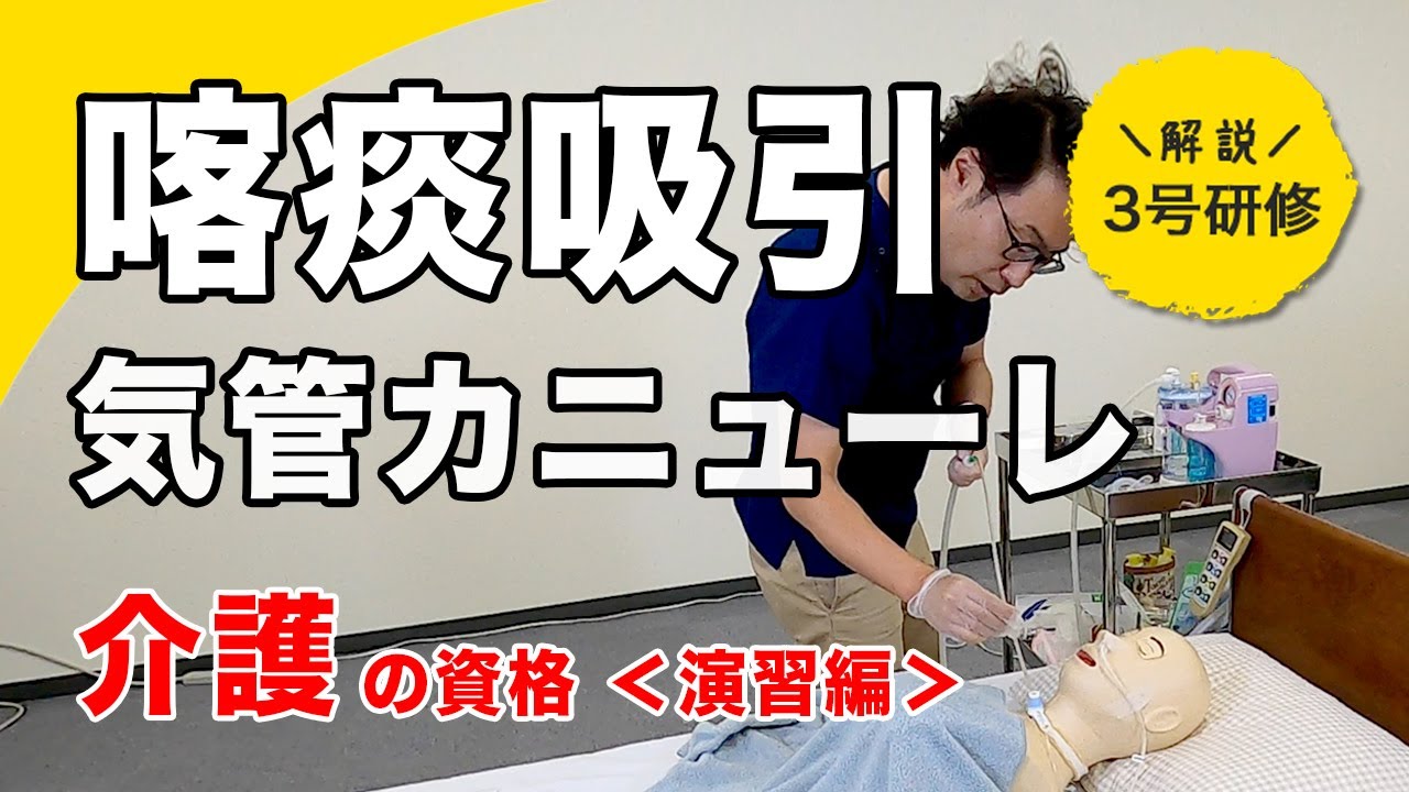 【喀痰吸引・気管カニューレ】実習編〜現役看護師が教える3号研修 Part 3/4