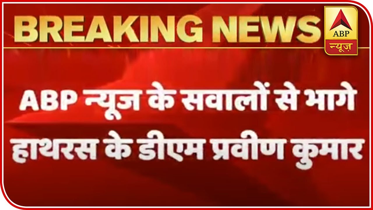 When Hathras DM Evaded ABP News' Questions, Drove Away | ABP Reporter | ABP News