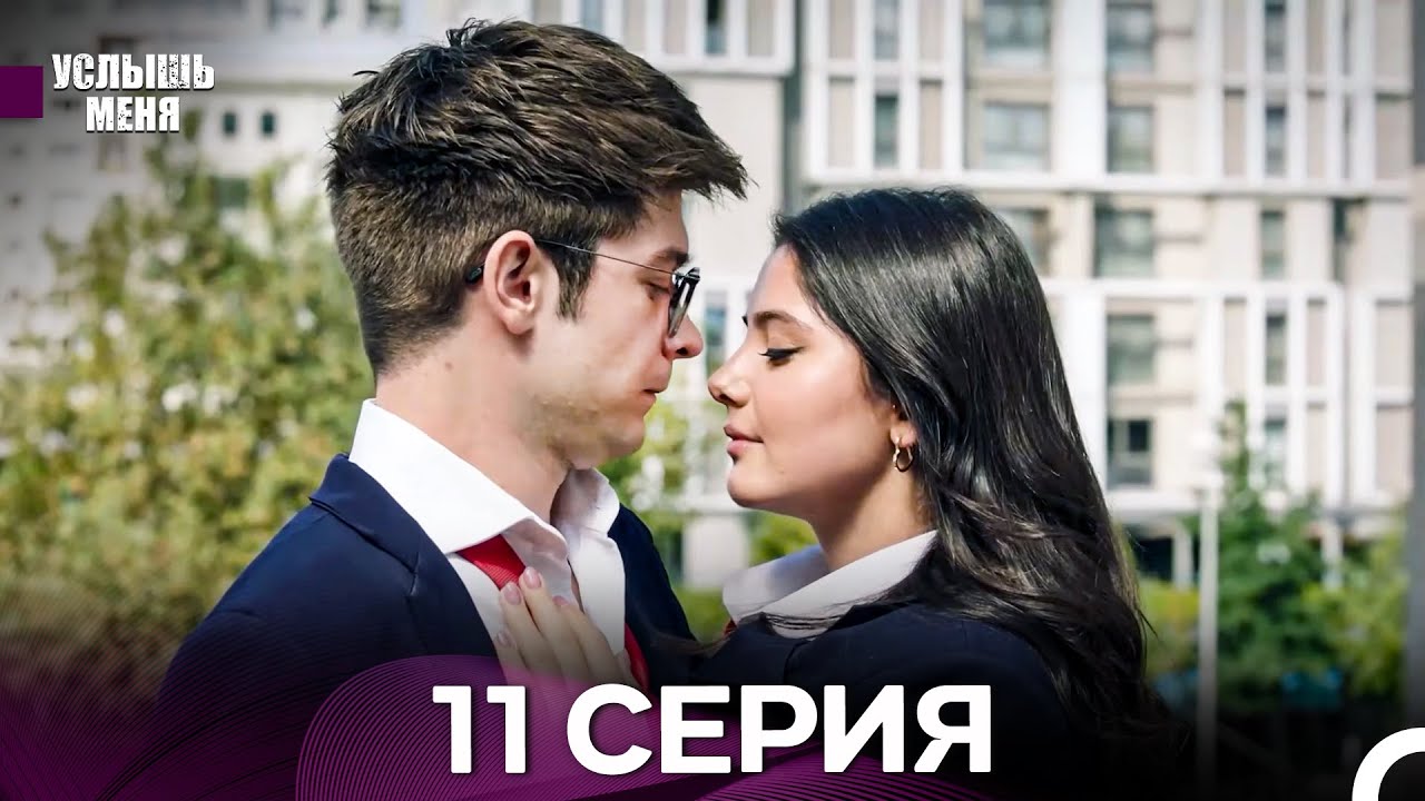 Услыш Меня 11 Серия (Русский Дубляж) - FULL HD