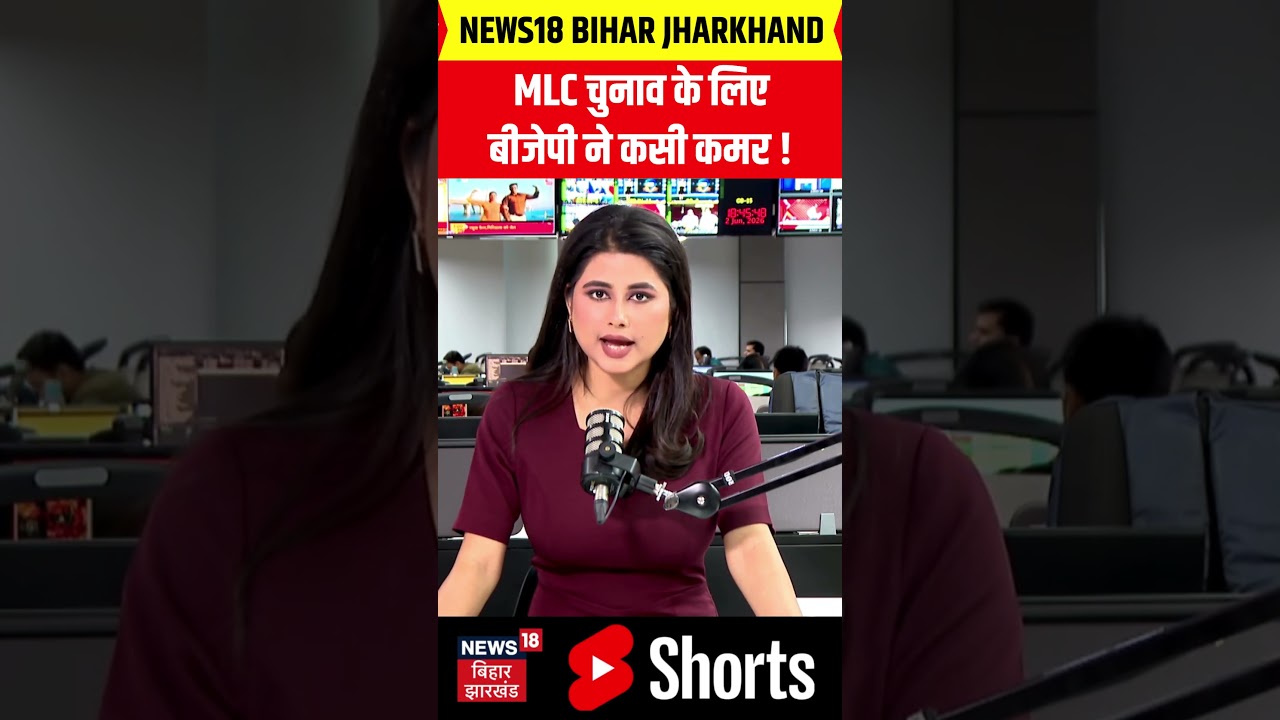 Bihar MLC Election 2026: MLC चुनाव के लिए बीजेपी ने कसी कमर ! | Top News | BJP | #shorts |