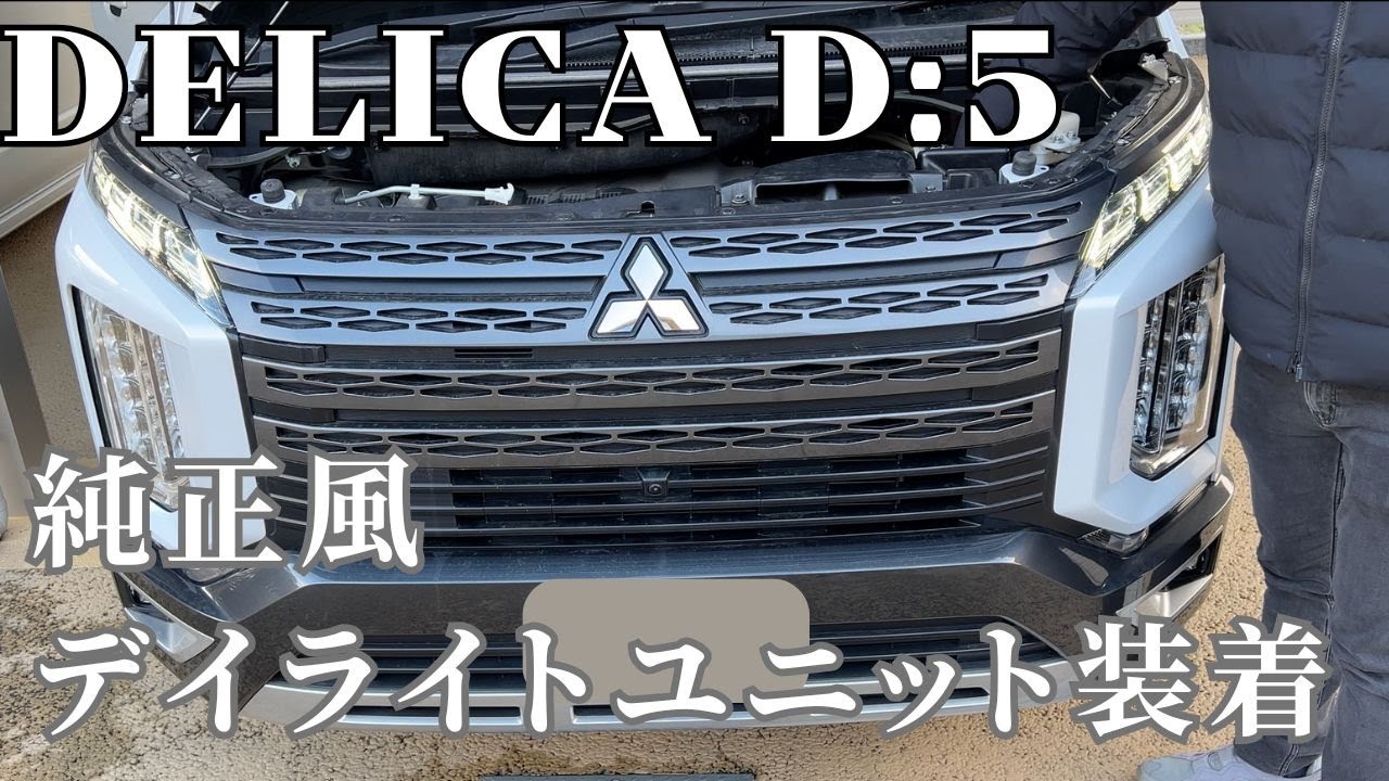 【デリカD5専用】純正風デイライト化キットを取り付けてみた！YOURSデイライトユニット