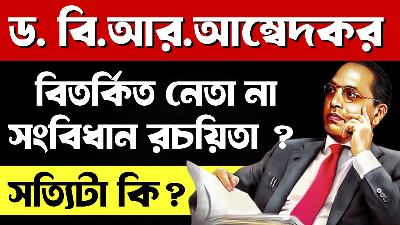 🔥Ambedkar বিতর্কিত নেতা না সংবিধান রচয়িতা ? সত্য জানুন এই ভিডিওতে ! Ambedkar Explained in Bengali