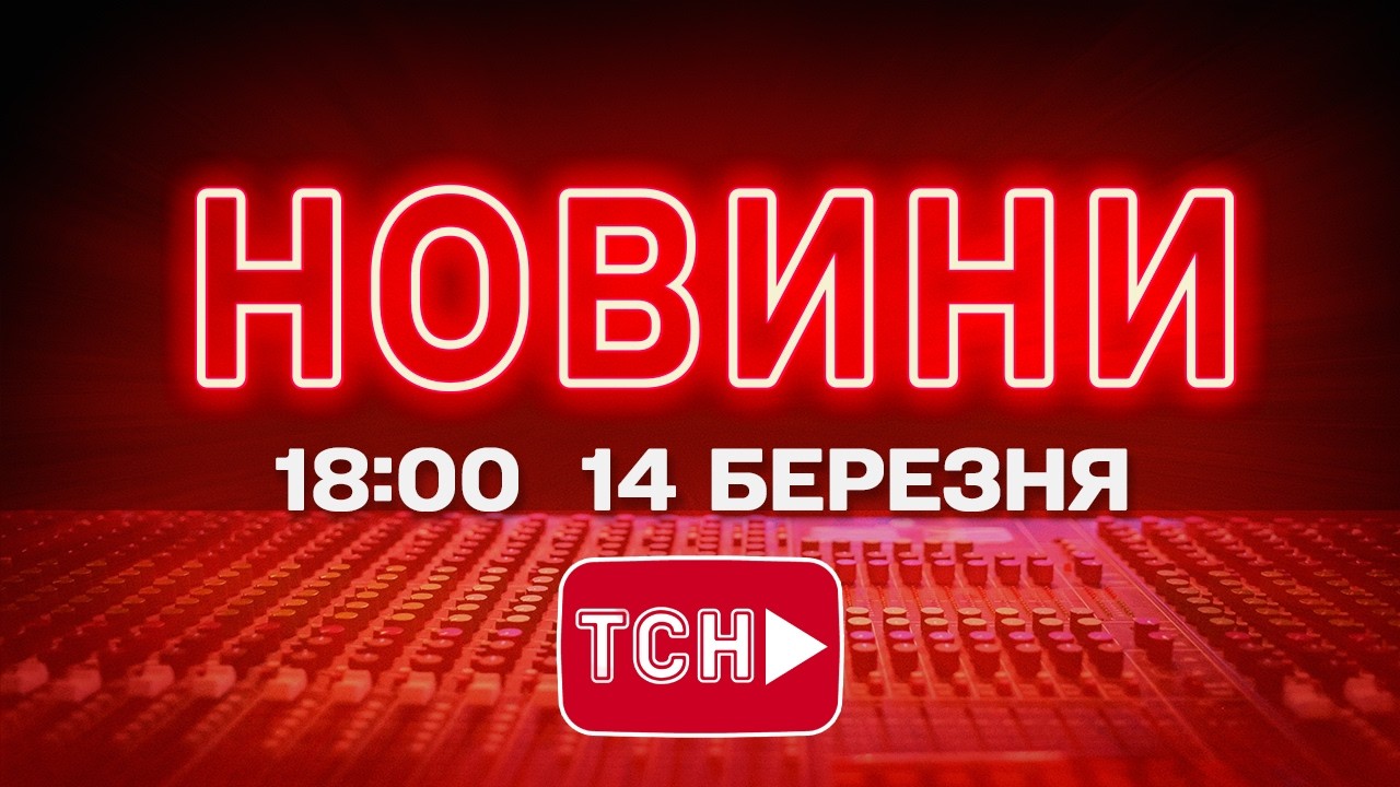 НОВИНИ УКРАЇНИ СЬОГОДНІ 18:00 14 БЕРЕЗНЯ 2026 РОКУ