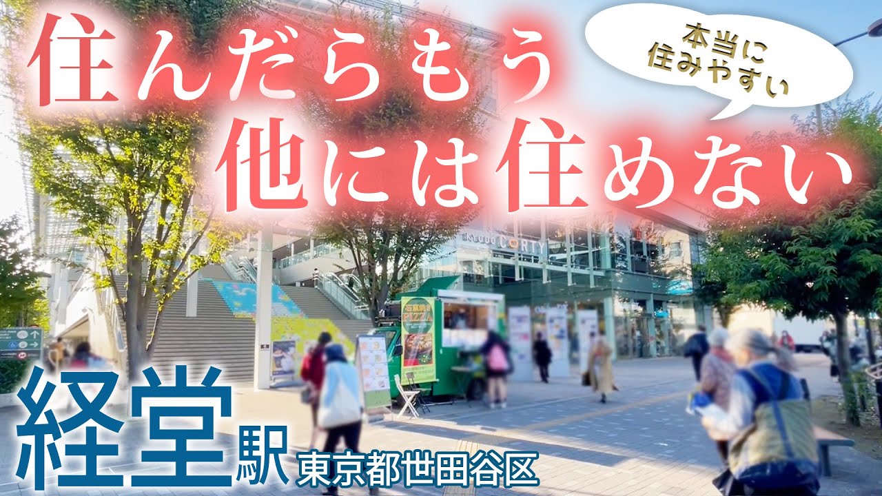 世田谷区で&ldquo;本当に住みやすい&rdquo;と人気な駅『経堂駅』