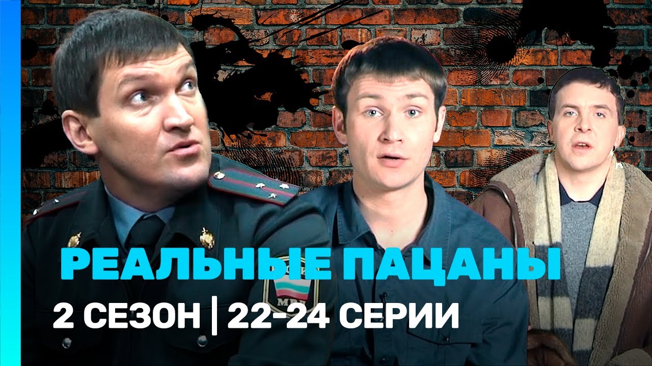 РЕАЛЬНЫЕ ПАЦАНЫ: 2 сезон | 22-24 серии @TNT_serials