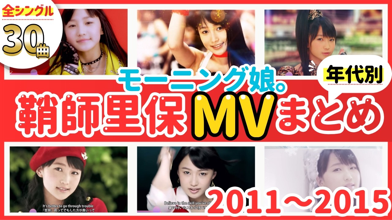 鞘師里保さんモーニング娘。年代別まとめ 2011〜2015