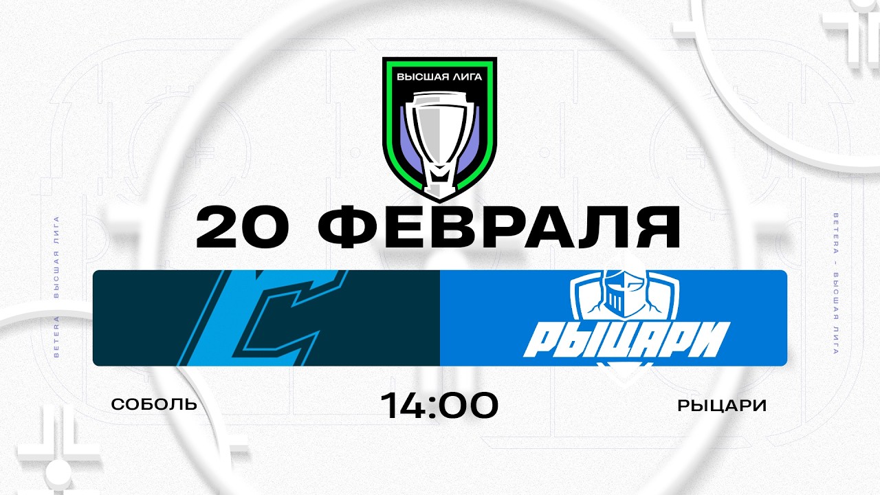 Соболь - Рыцари | 20.02.2026 | Высшая лига | Прямая трансляция