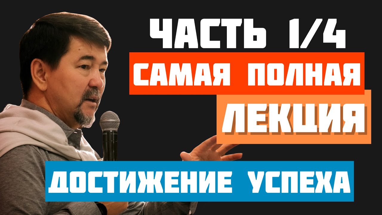 Самая ПОЛНАЯ лекция по достижению УСПЕХА! Часть 1. Маргулан Сейсембаев
