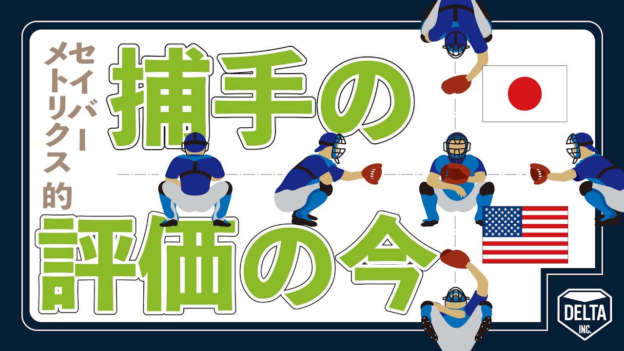 セイバーメトリクス的　捕手の評価の今