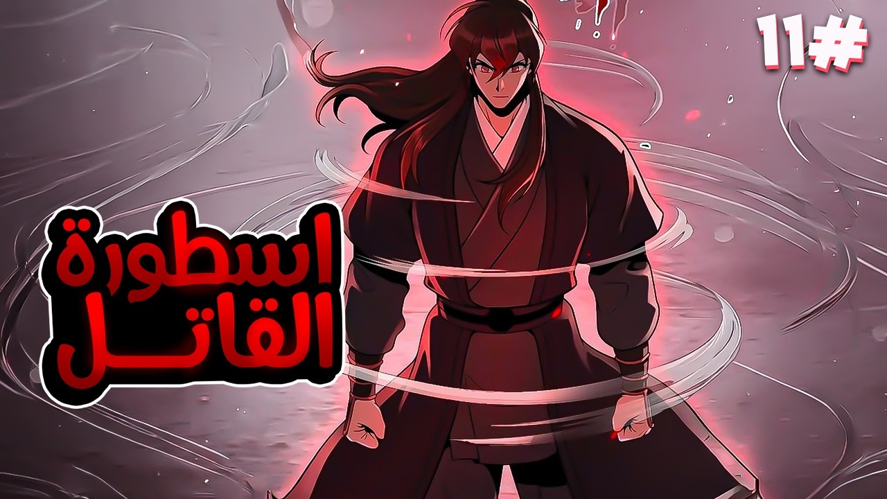 1️⃣1️⃣شاب شرير اكتر من الشيطان بيدخل بجسده روح اقوى قاتل مأجور في التاريخ وبيقرر الانتقام 😈الموسم3️⃣