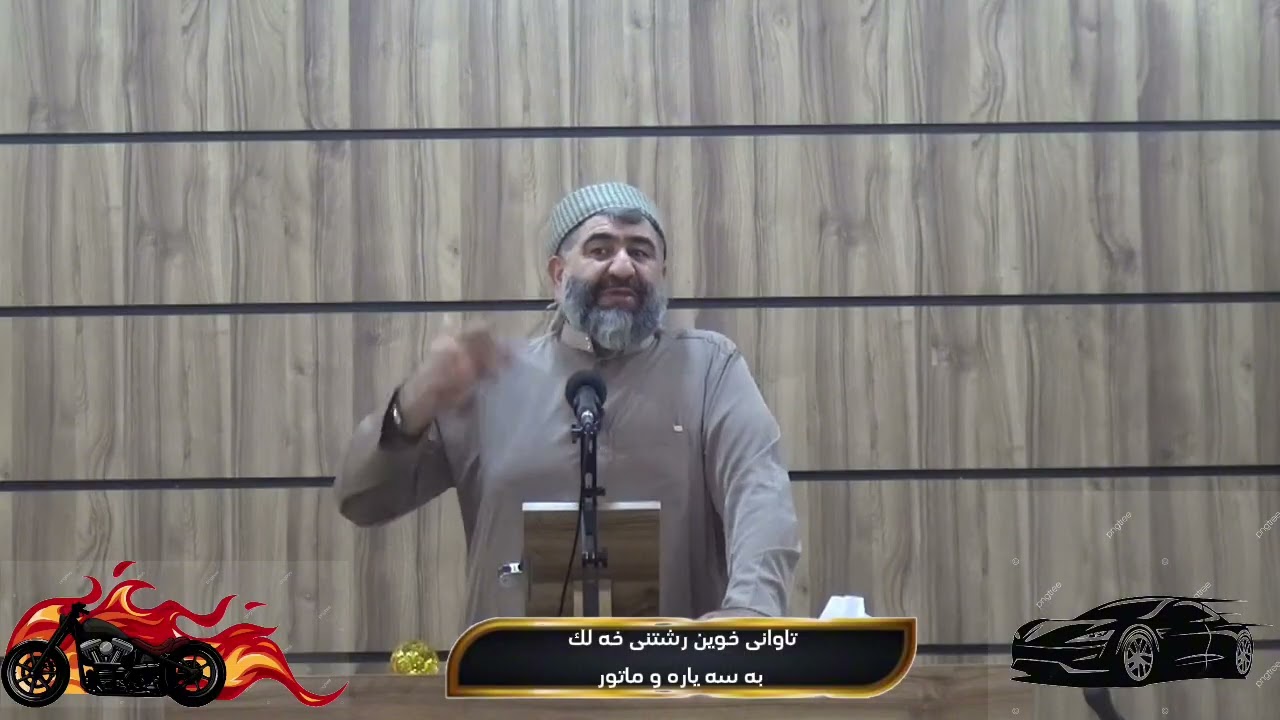 ماموستا وليد كريم باسى تاوانى خوين رشتنى خه لك به سه ياره و ماتور