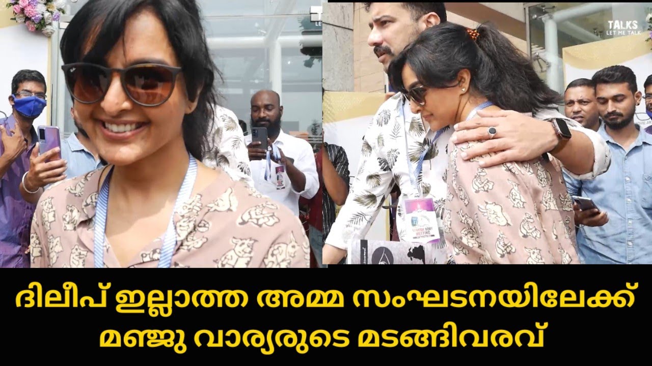 Manju Warrier Mass entry at Amma General Body Meeting 2021 | TALKS LET ME TALK