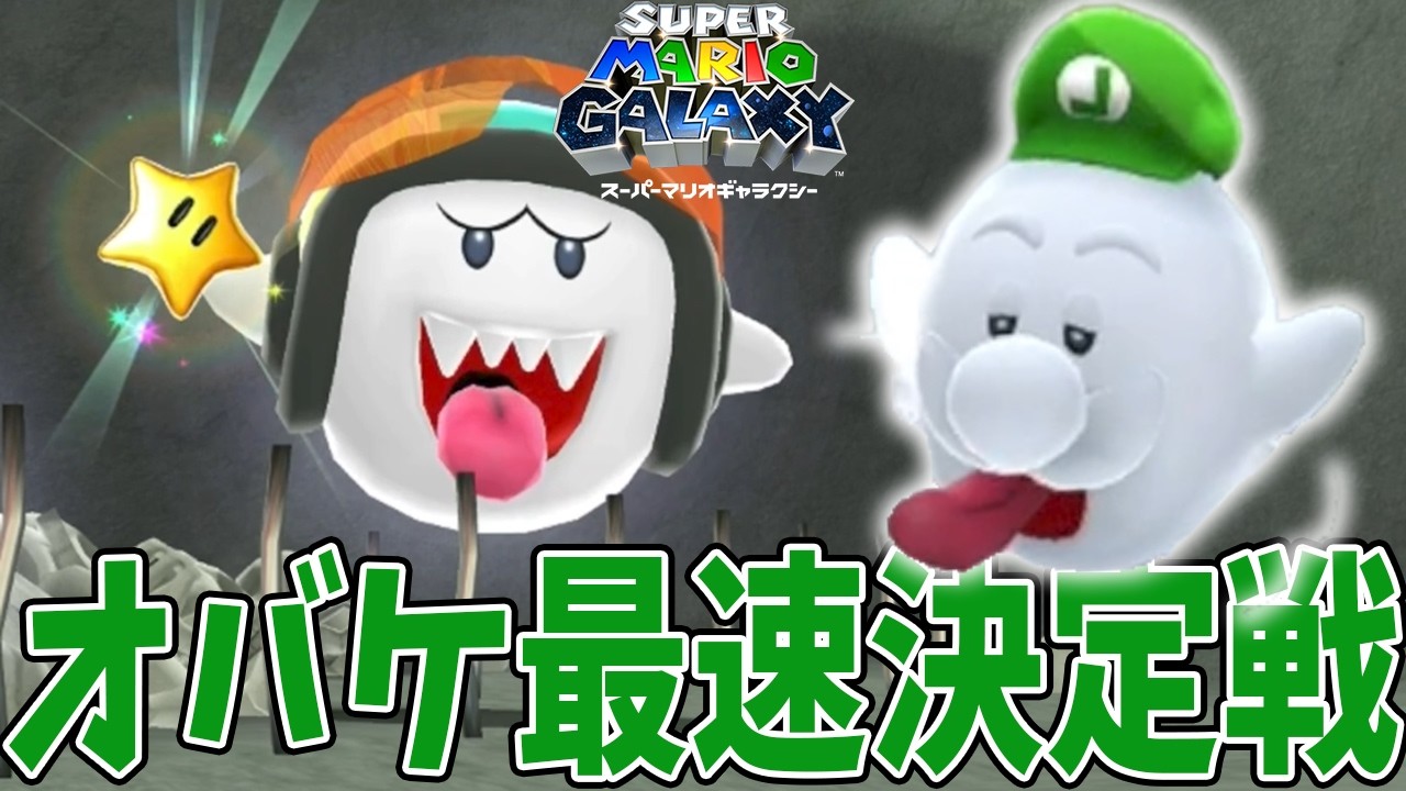 #40【オバケ界の最速を決めよう！ふわふわオバケルイージが爆速!?】スーパーマリオギャラクシー実況