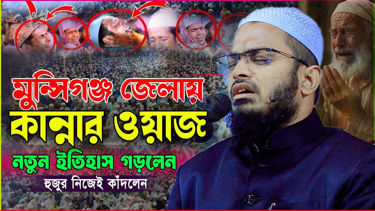 চরমোনাই সুরে মুন্সিগঞ্জে কান্নার বয়ান অন্তর কাঁপানো ওয়াজ।মুফতি রিয়াজুল ইসলাম বিক্রমপুরী ওয়াজ ২০২৬