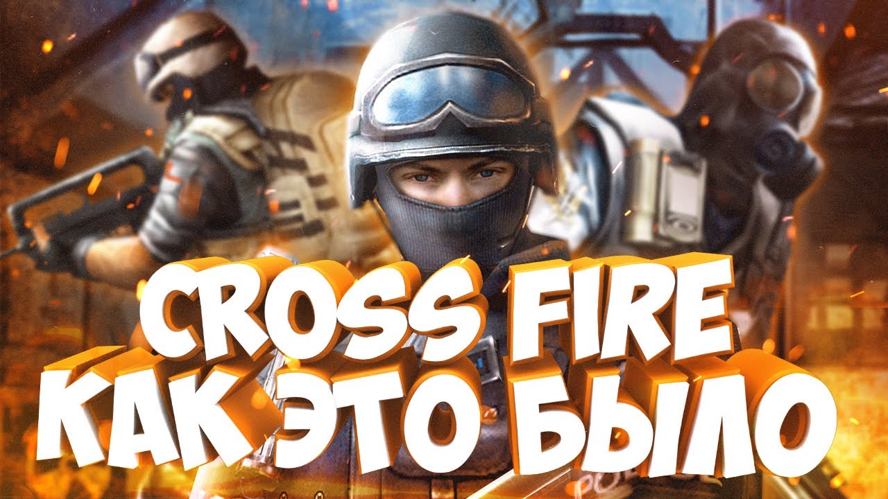 CROSS FIRE ЗАКРЫЛИ. ВСПОМИНАЕМ, КАК ЭТО БЫЛО
