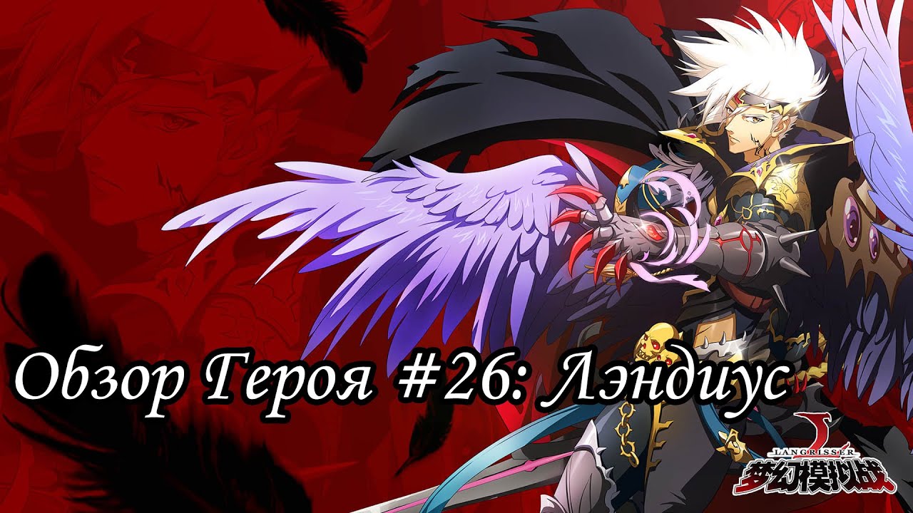 Langrisser Mobile - Обзор Героя #26: Лэндиус/build Landius