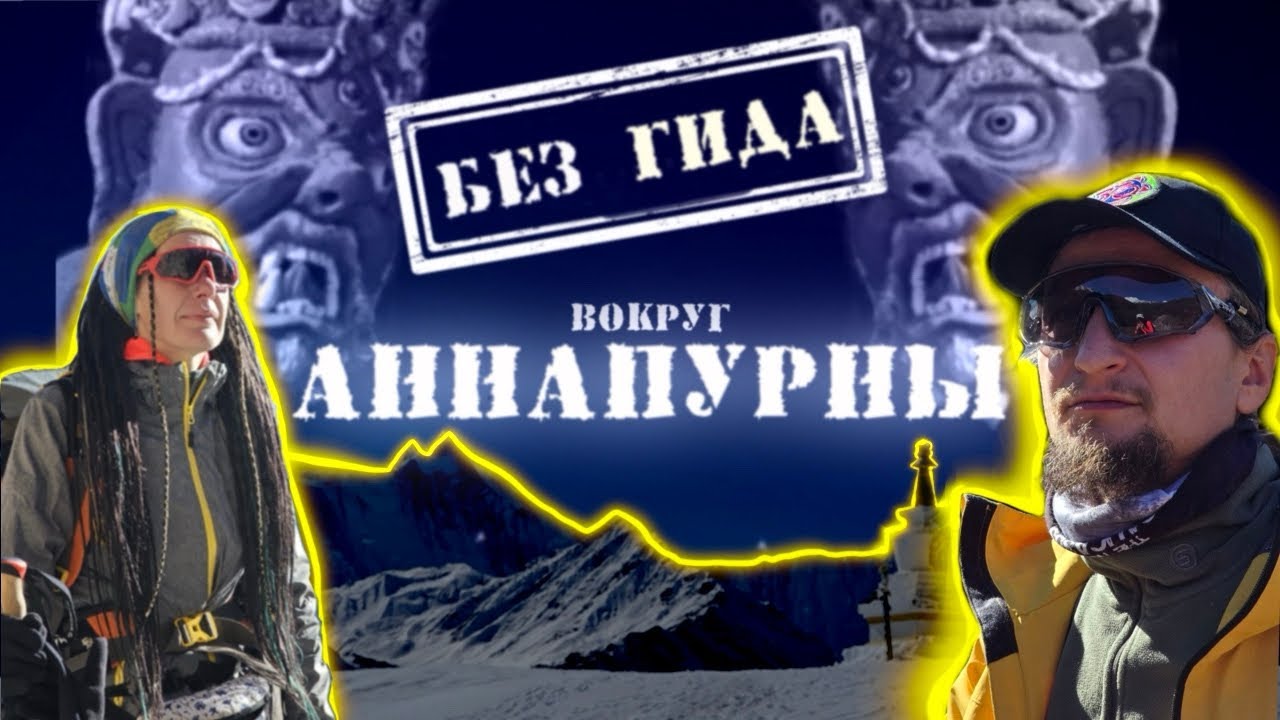 Вокруг Аннапурны без гида