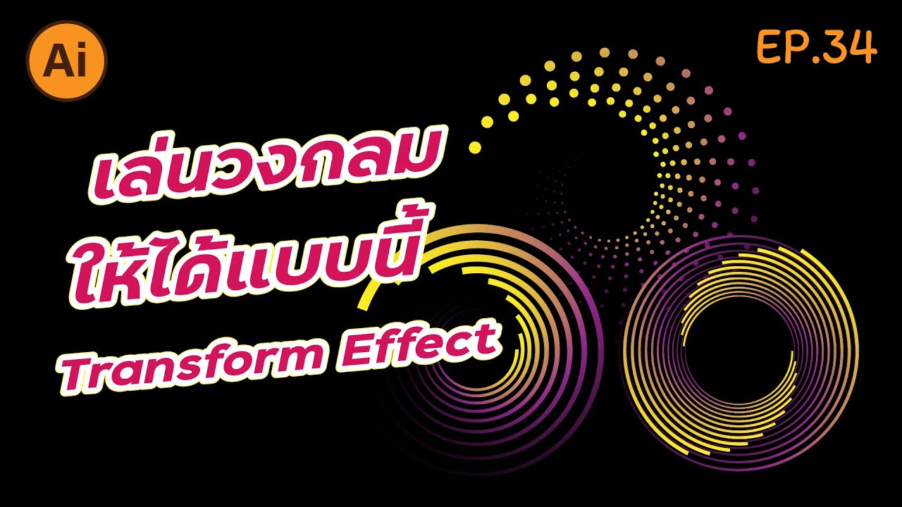 เปลี่ยนวงกลมให้เป็นลายเท่ ๆ ด้วย Transform Effect Illustrator | วาดง่ายใน Ai | EP.34