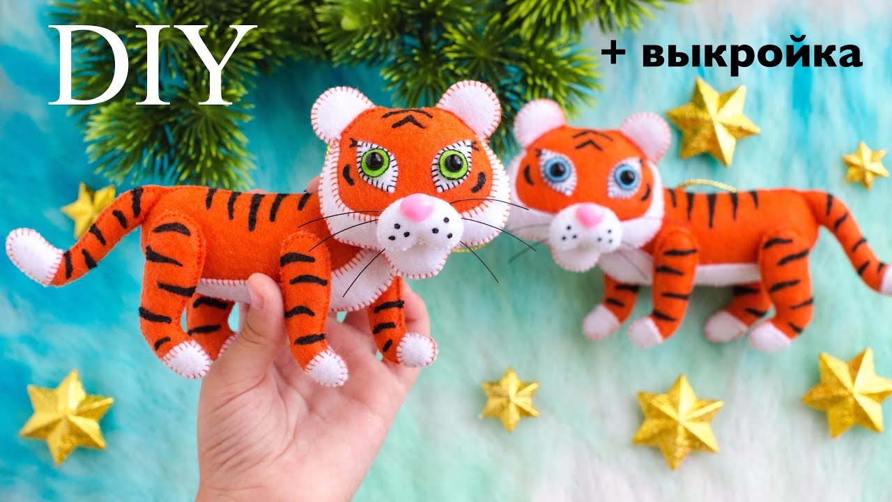 ТИГР из ФЕТРА. СИМВОЛ 2022 своими руками
