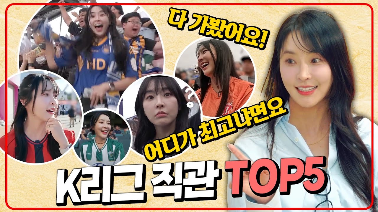 여배우가 꼽은😍 K리그 최고의 경기장 TOP5🤩 [유미의 시티]