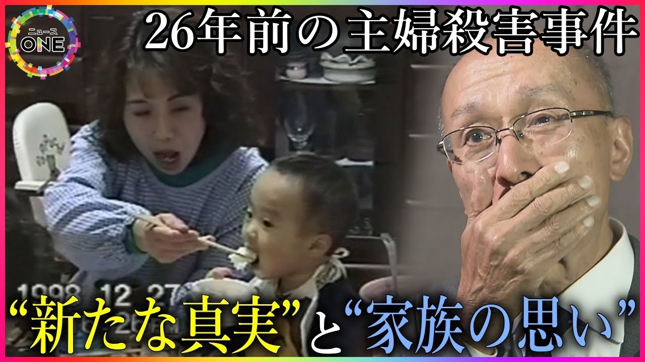 被害者家族の近くに転居し暮らす…26年前の主婦殺害事件の女「毎日不安で…」逮捕を覚悟した8月の出来事