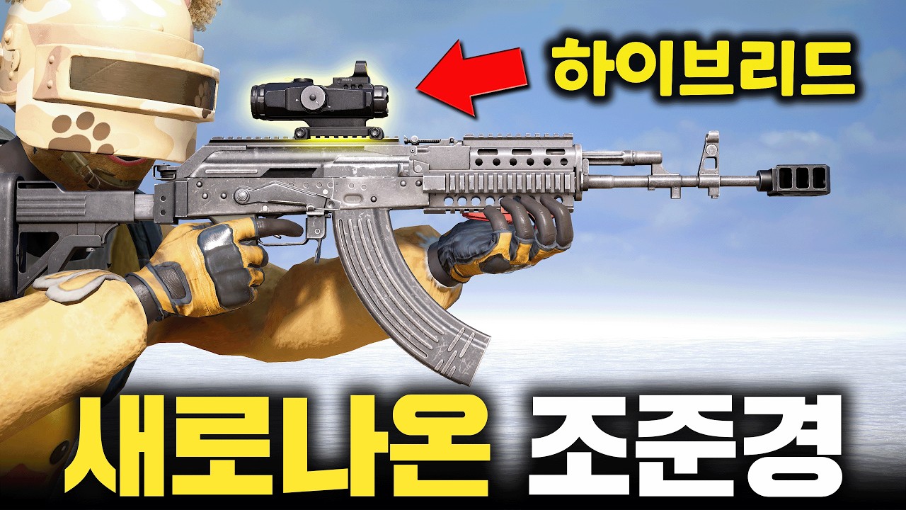 새로운 조준경, 하이브리드 스코프로 1등하기.... (배그 무편집 풀영상)
