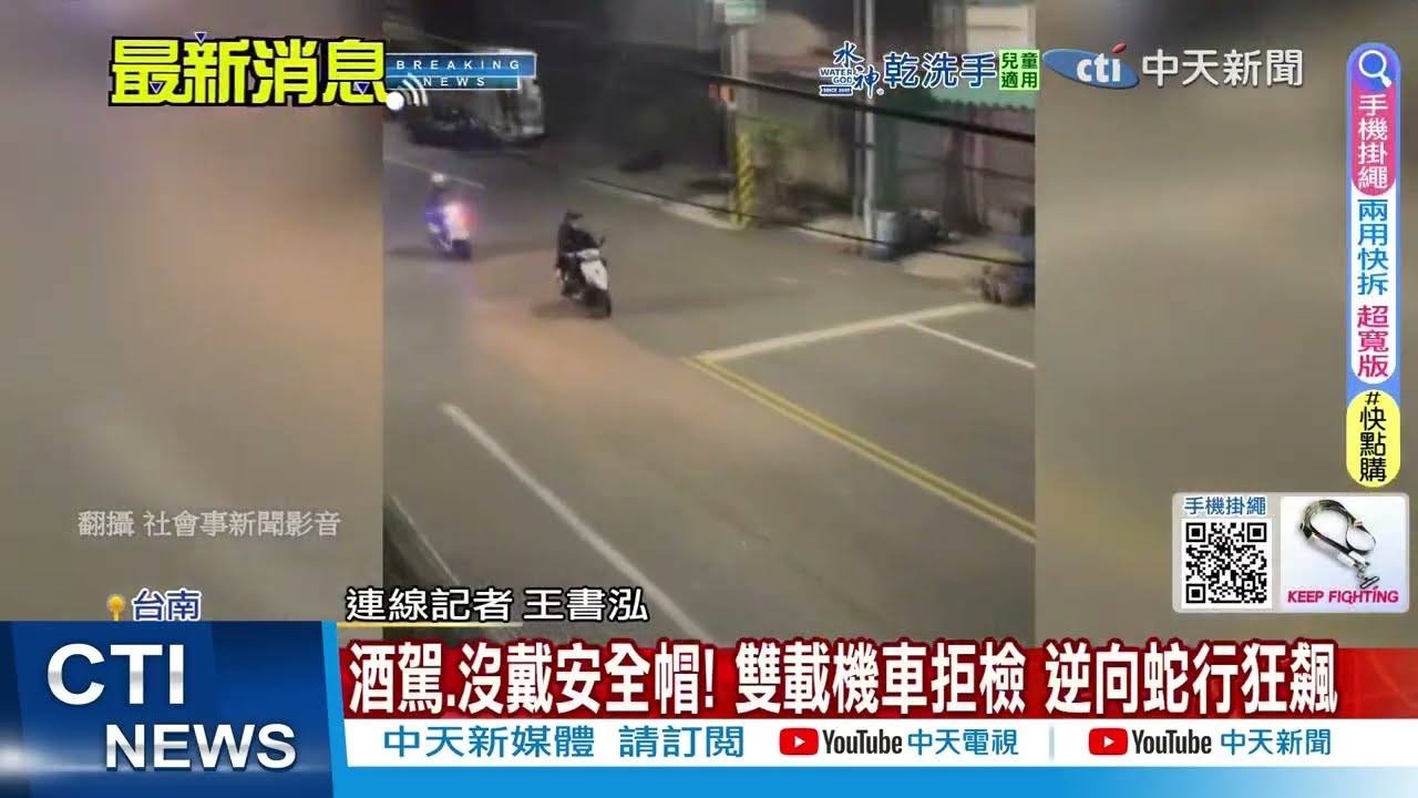 【每日必看】酒駕.沒戴安全帽! 雙載機車拒檢 逆向蛇行狂飆 20260204