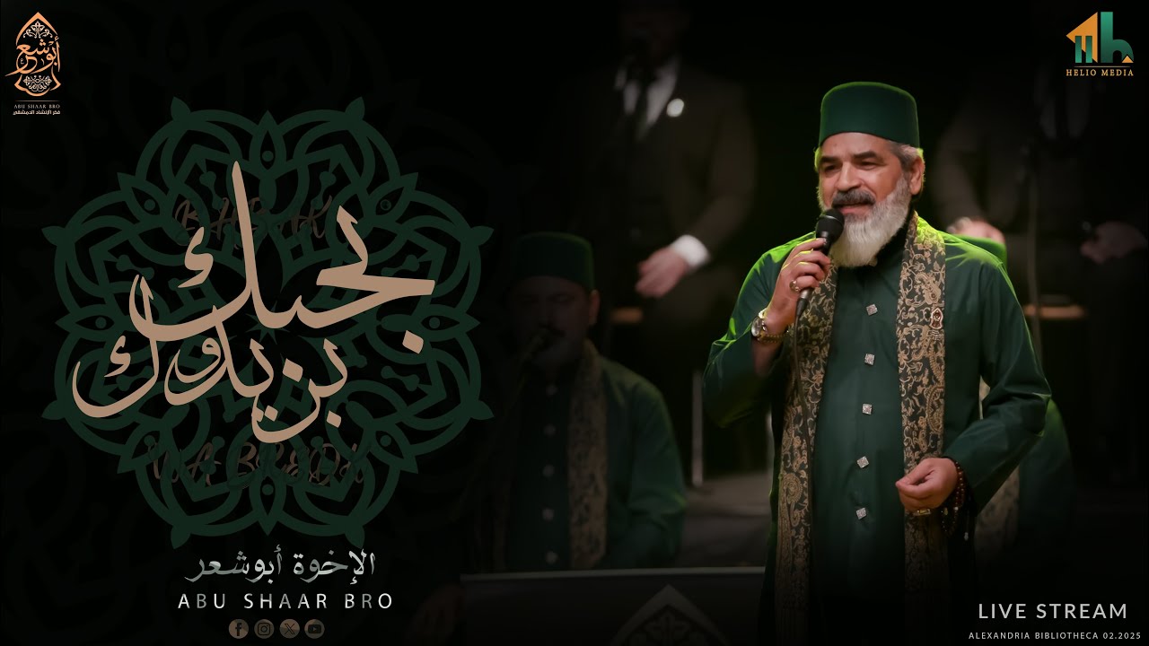 أشهر القصائد - بحبك و بريدك - الإخوة أبوشعر - مكتبة الإسكندرية | Best Nashid - Abu Shaar Bro