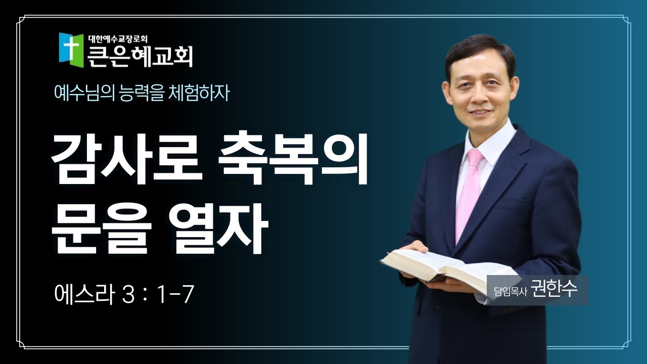 감사로 축복의 문을 열자 / 에스라 3 : 1-7 / 권한수목사 / 2025. 11. 2