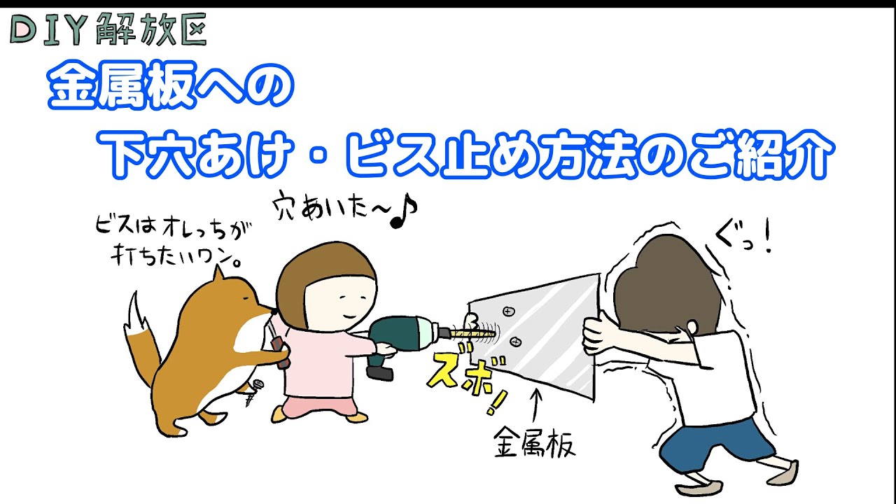 金属の下穴あけ・ビス打ちの方法をご紹介します。