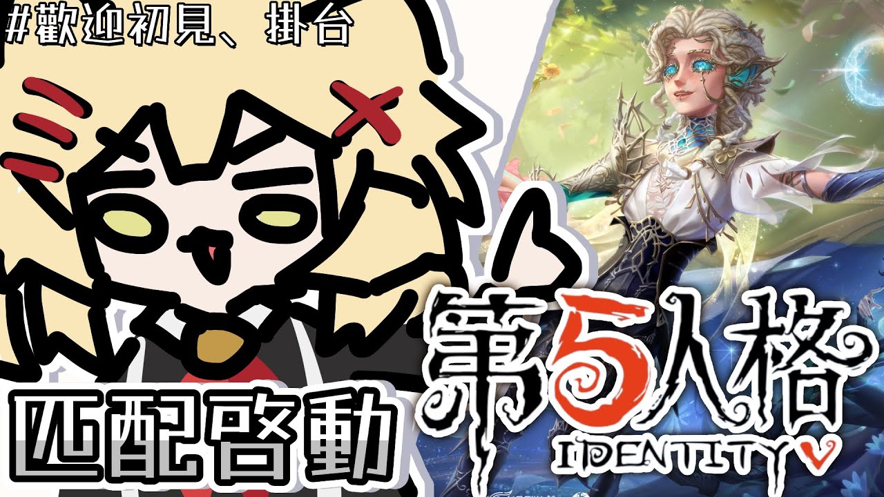 【🎭第五人格匹配🎮】‼️暫開觀衆場‼️LIVE盃衝刺！這周是第五狂歡周！ #一般對局 ❮歡迎初見、掛台❯ || 〚🐱䨩 · 綾瀨遙 Ayase haru🍫✨〛