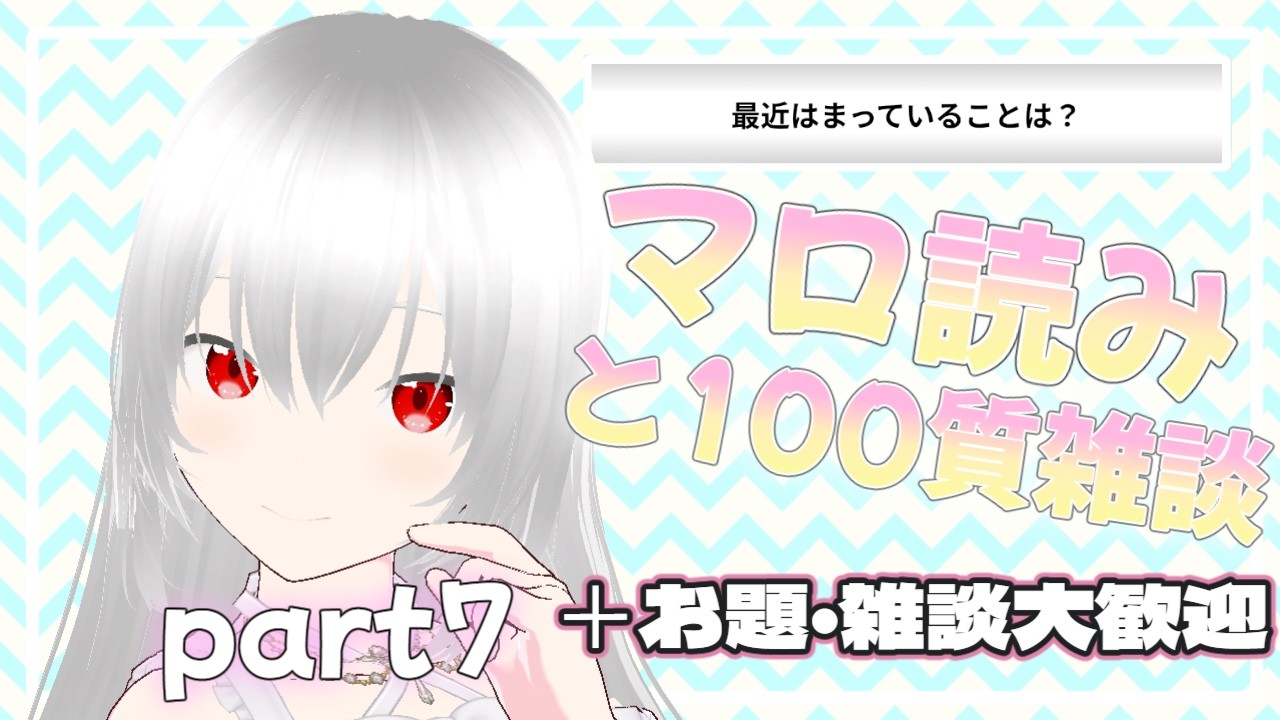 【雑談】マロ読みと100の質問 part7【白鷺朱音/#朱音のお茶会 🫖】 #新人vtuber #vtuber