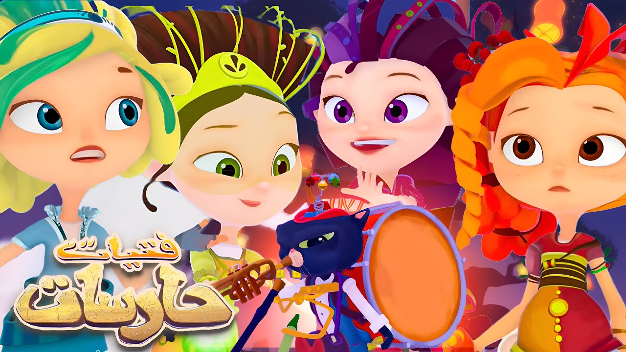 فتيات ساحرات 👑 الساحرات ينقذن المدينة من الحريق 🔥🪄 كرتون أطفال عربي - Super Toons TV