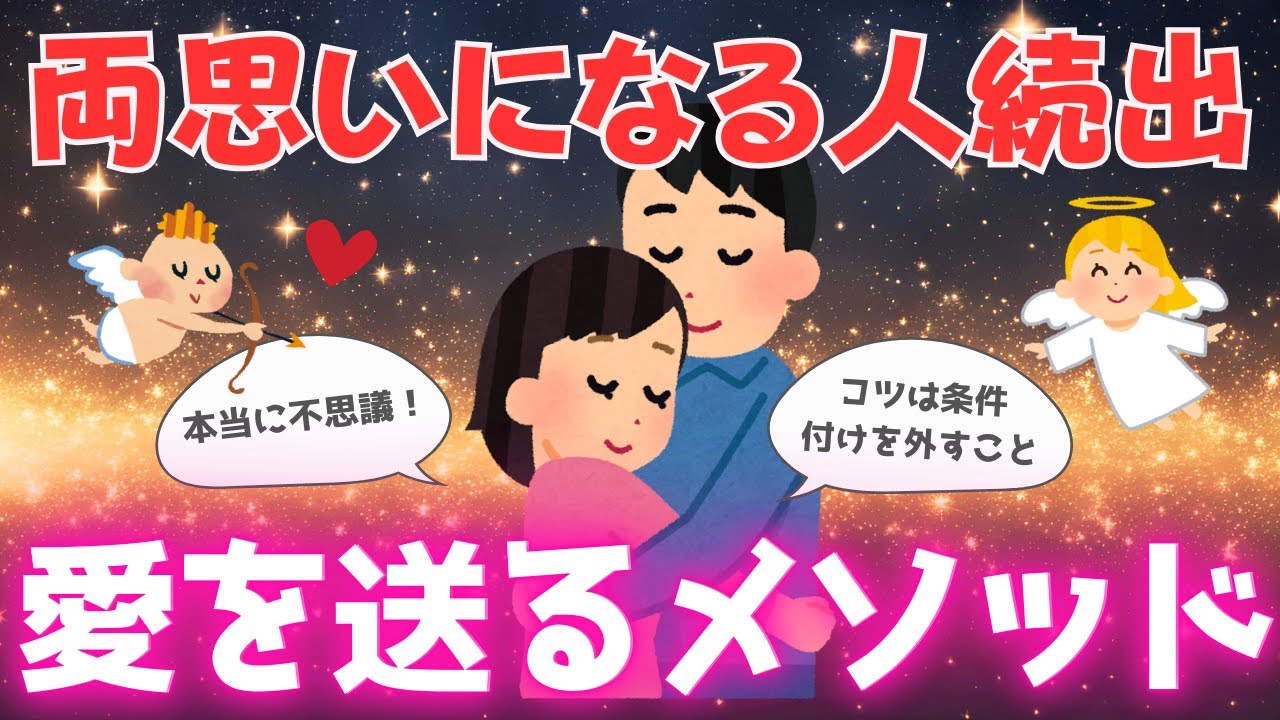 不思議と恋が叶う💖愛を送るメソッドがすごい【潜在意識】恋愛成就を叶えた実践談